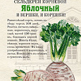 Сельдерей Корневой Яблочный